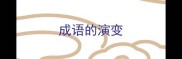 成语的演变
