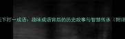 地上天下打一成语趣味成语背后的历史故事与智慧传承附详细