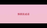 猴跟鼠成语