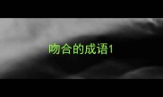 吻合的成语