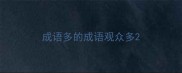 成语多的成语观众多
