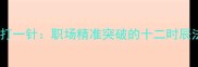 针缝打一针职场精准突破的十二时辰法则