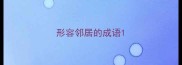 形容邻居的成语