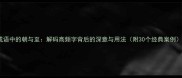 成语中的朝与至解码高频字背后的深意与用法附30个经典案例