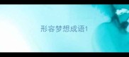 形容梦想成语