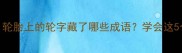 轮胎保养必看轮胎上的轮字藏了哪些成语学会这5个技巧延长轮胎寿命
