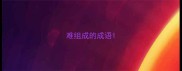 难组成的成语