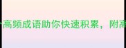 长什么行的成语这10个高频成语助你快速积累附高效学习技巧附资源包