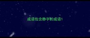 成语包含静字的成语