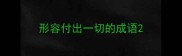 形容付出一切的成语