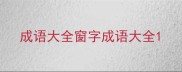 成语大全窗字成语大全
