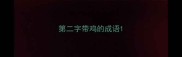 第二字带鸡的成语