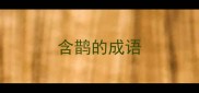 含鹊的成语