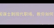 神机妙算成语全从三国谋士到现代职场教你如何用这3个字提升人生格局