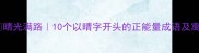 晴光满路10个以晴字开头的正能量成语及寓意