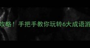 全网最全123456猜成语攻略手把手教你玩转6大成语游戏轻松拿捏语文老师