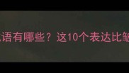 职场高情商必备皱眉头的正确成语有哪些这10个表达比皱眉头的更高级附场景用法