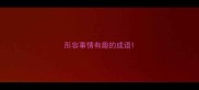 形容事情有趣的成语