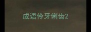 成语伶牙俐齿
