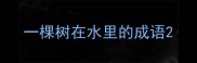 一棵树在水里的成语