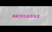 画蛇添足成语接龙