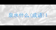 泉水什么成语