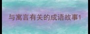 与寓言有关的成语故事
