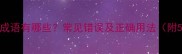 至死不渝的成语有哪些常见错误及正确用法附50组例句