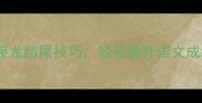 掌握成语接龙结尾技巧轻松提升语文成绩与表达