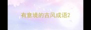 有意境的古风成语