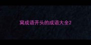 窝成语开头的成语大全