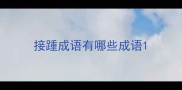 接踵成语有哪些成语