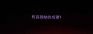 形容残缺的成语