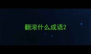 翻滚什么成语