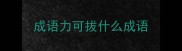 成语力可拔什么成语
