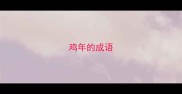 鸡年的成语