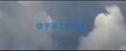 雄字第二的成语