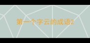 第一个字云的成语