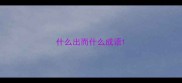 什么出而什么成语