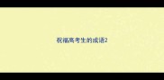 祝福高考生的成语