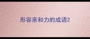 形容亲和力的成语