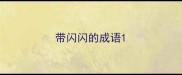 带闪闪的成语