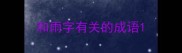 和雨字有关的成语