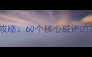 人教版一年级成语学习全攻略60个核心成语的趣味记忆与高效运用指南