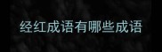 经红成语有哪些成语