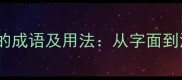 10个冬戴皮帽的成语及用法从字面到深意全面解读