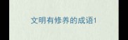 文明有修养的成语