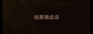 我要猜成语