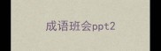 成语班会ppt