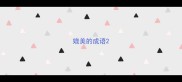媲美的成语